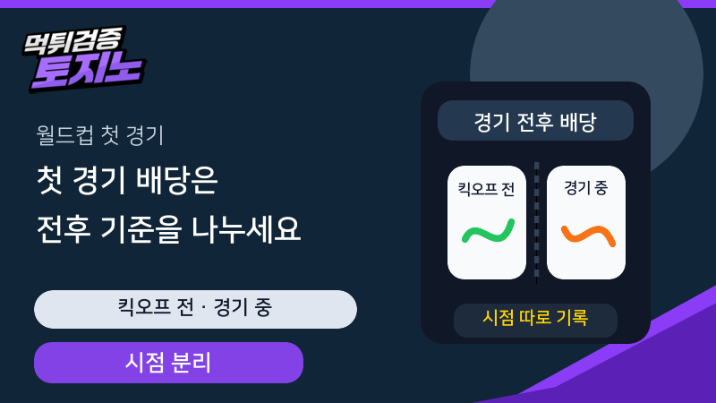 월드컵 첫 경기 배당을 경기 전후 기준으로 나누어 확인하는 토토가이드